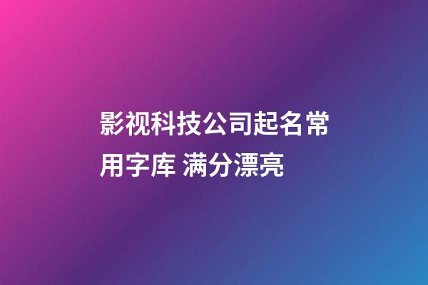 影视科技公司起名常用字库 满分漂亮-第1张-公司起名-玄机派